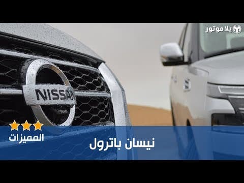 المميزات الرئيسية نيسان باترول ٢٠٢٠ الجديد | New 2020 Nissan Patrol المميزات الرئيسية نيسان باترول ٢٠٢٠ الجديد | New 2020 Nissan Patrol